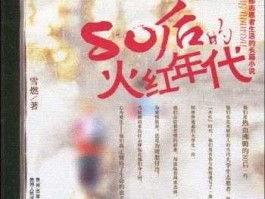 火红网，类似火红年代的小说？