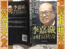 李嘉诚传奇 李嘉诚财富传奇？