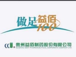 益佰制药（益佰制药是国企吗？）