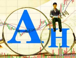 沪股（深股和沪股的区别是什么？）