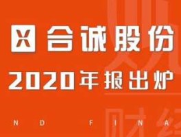 合诚股份（合诚股份被国企收购原员工怎么办？）