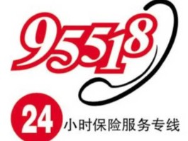 保险公司电话？95518是哪家保险公司的电话？