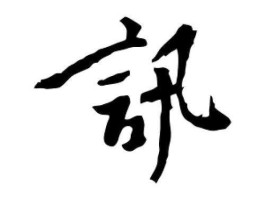 讯都，讯字都有什么含义，字意解释？
