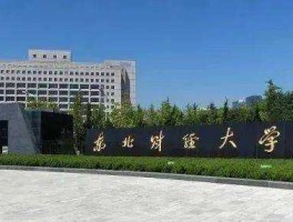 大连金融，东北财经大学，金融专硕，在大连好找工作吗，都是什么样的工作？