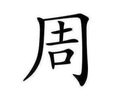 周奕 姓周男孩名字一个字？
