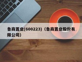 鲁商置业600223（养老服务概念股龙头有哪些？）