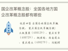 股票000026（国企改革股有哪些？）