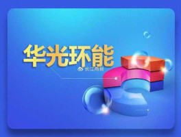 华光股份股票 光电行业的央企有哪些？