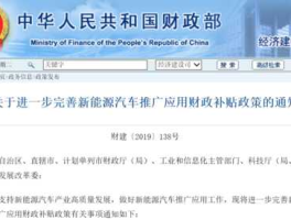 关于继续开展新能源汽车推广应用工作的通知（2023年6月还有新能源补贴吗？）