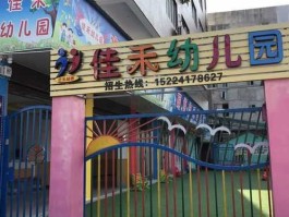 佳禾（佳禾幼儿园怎么样？）