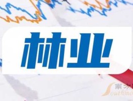 永安林业股票，什么是农林股份？