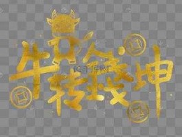 钱坤指？85牛的吉祥话？
