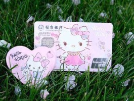 hellokitty信用卡？招商银行信用卡hellokitty怎么获得？