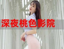 啪要在线影院（私人影院有什么规矩？）