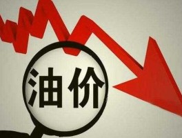 油价第五次上涨，11月5号油价是涨是跌？