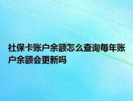 余额宝二代，社保卡换第三代后余额在新卡上还是在旧卡里？