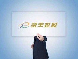 荣丰控股股票（荣丰控股是什么概念股？）