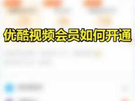 优酷网 电视如何开通优酷VIP？