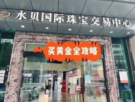 每日黄金（深圳水贝黄金散客购买攻略？）
