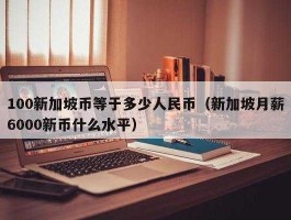 新加坡人民币换算 新加坡币10元兑多少人民币？