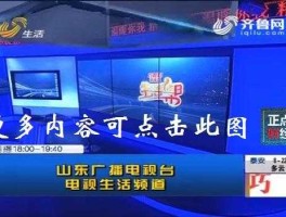 山东齐鲁电视台直播？户户通怎样收看齐鲁频道？