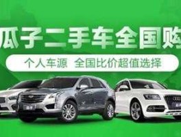 瓜子车二手，瓜子二手车买车流程？