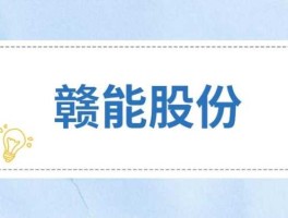 赣能股份股票，赣能股份为什么天天跌？