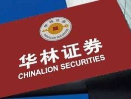华林证券 华林证券好不好，怎么样，开户有危险吗？