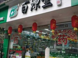 连锁药店（广州有哪些知名的连锁药店？）