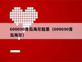 青岛海尔600690，海尔代码是多少？