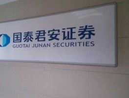 国泰君安证券营业部？为什么银行要让我开户国泰君安？
