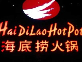 海底捞，海底捞官网介绍？