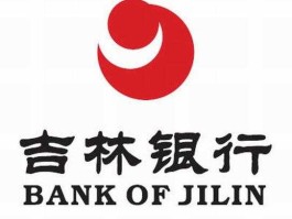 吉林银行贴吧（吉林银行是民营银行吗？）