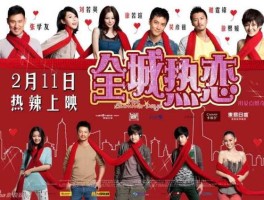 全城热恋乡村版20130310，电影，全城热恋，讲的是什么？