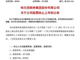 秋林集团（秋林集团退市意味着什么？）