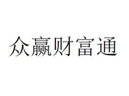 众财富 众赢财富通这家公司怎么样？