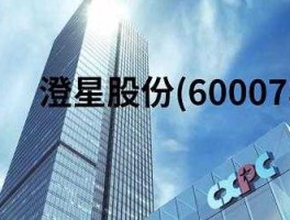 600078澄星股份？在上海证券交易所上市的公司有哪些？