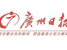 股票002181，广州日报报业集团的集团介绍？