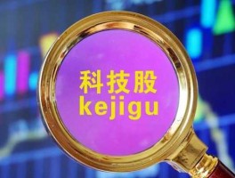 互联网股票 互联网股是科技股吗？
