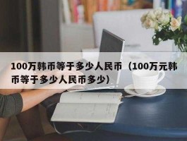 2022下半年韩币还会持续跌吗的简单介绍