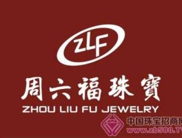 周六福？六福和周六福的区别？