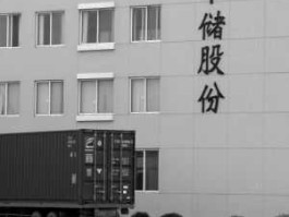 中储股份 中储股份的公司怎么样？