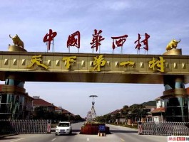 华西村的故事，电影福山家讲的是哪个村？