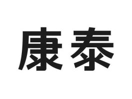 n康泰 康泰成语？