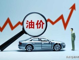 汽油调价（92汽油为什么涨价？）