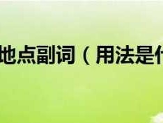 对于？关于和对于的用法有什么不同？