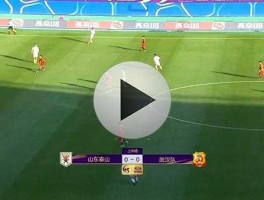 山东电视台体育频道在线直播 山东电视体育频道山东电视体育频道直播足协杯吗？