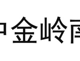 中金岭南吧 中金岭南是不是央企？