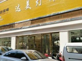 达美（达美灯具是几线品牌？）