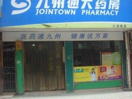 600998股票？津门有九州通医药集团药房？